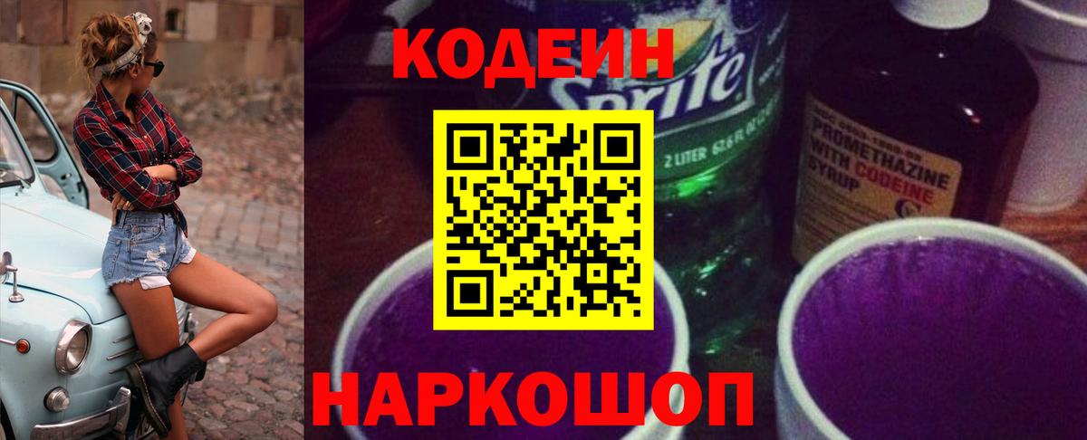 Кодеин напиток Lean (лин)  Кодеин Purple Drank  Вход с VPN  Коряжма 
